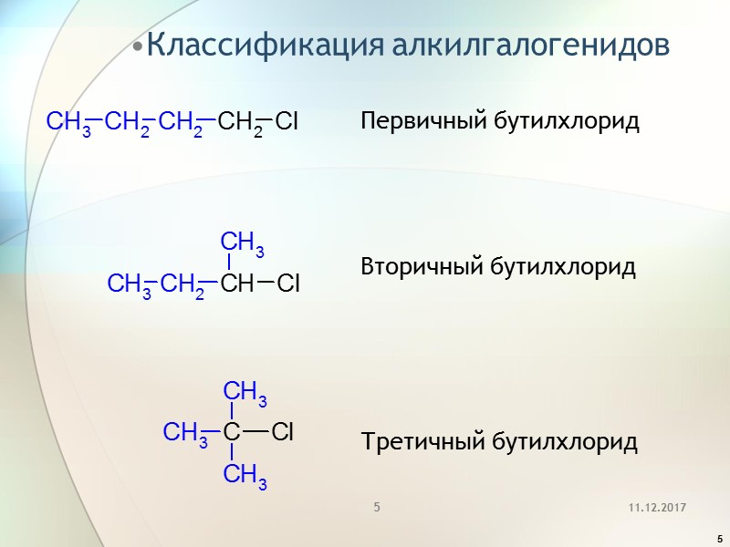 5 Классификация алкилгалогенидов Первичный бутилхлорид     Вторичный бутилхлорид   